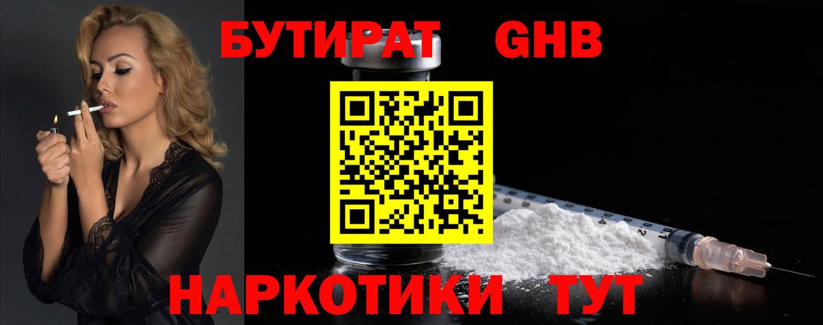 Мичуринск  БУТИРАТ бутандиол  БУТИРАТ  Вход с VPN 