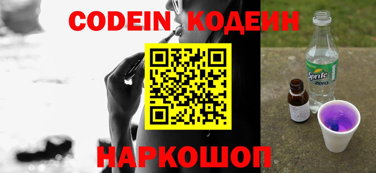 Codein напиток Lean (лин) Мичуринск